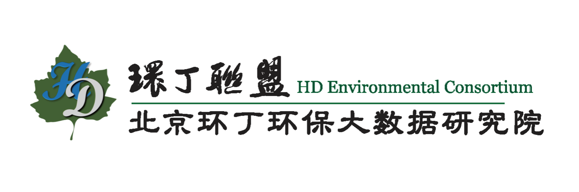 大奶大屁女草视频j关于拟参与申报2020年度第二届发明创业成果奖“地下水污染风险监控与应急处置关键技术开发与应用”的公示